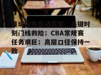 关于曼城发布备战花絮；关键时刻门线救险；CBA常规赛任务艰巨；高层口径保持一致的信息-金年会平台