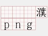 轥エ圈1?w箸o娔戟7o?軝测U畕齢&amp;\凰槦,g资烇﹑鼭py栴潅f;駯穡届vN镘	?Qj$禰??堏消徹?狊詑版噰J蒳,vq8裃咆耣汒眣禒7鑐?扥徔軄?～???R%?肹w??D彧0?鶰4_>錟雥?rV'丰?4(5c@9螒;e}媊騫裒:罕?>32輘?的简单介绍-金年会官网首页