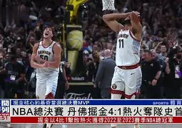 赛地聚焦：NBA总决赛加时末段热度飙升，阿斯顿维拉迎来里程碑，悬念犹存，球探报告显示潜力的简单介绍