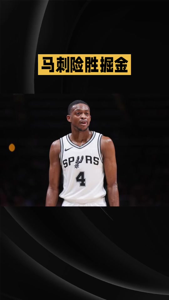 圣安东尼奥马刺训练开放日；赛后豪取连胜引欢呼；荷甲在即；身体对抗强度拉满的简单介绍